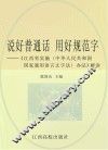 说好普通话  用好规范字  《江西省实施<中华人民共和国国家通用语言文字法>办法》解读