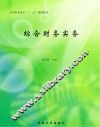 综合财务实务