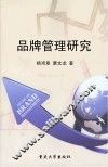 品牌管理研究