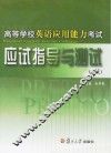 高等学校英语应用能力考试应试指导与测试 A级  英文