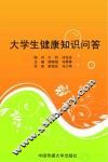大学生健康知识问答