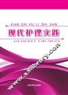 现代护理实践