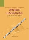 现代临床中西医结合诊疗