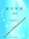 陆川年鉴  2010