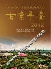 甘肃年鉴  2012