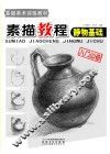 素描教程  静物基础