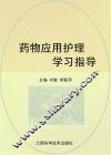 药物应用护理学习指导