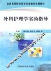 外科护理学实验指导