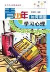 青少年如何调整学习心理