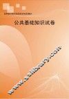 公共基础知识试卷