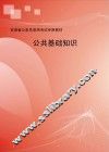 公共基础知识