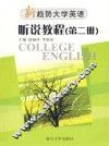 新趋势大学英语  听说教程  第2册