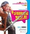 0-3岁聪明宝宝怎么教