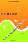 应用电子技术