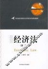 经济法  第2版