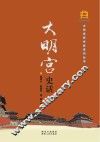 大明宫史话