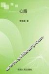 心路