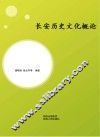 长安历史文化概论