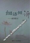 细语倾诉