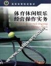 体育休闲娱乐经营操作实务