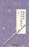 朝鲜时代汉字学文献研究