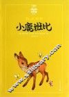 小鹿班比  美绘版