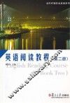 英语阅读教程  第二册