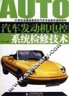 汽车发动机电控系统检修技术