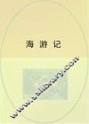 海游记