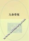 九命奇冤