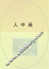 人中画