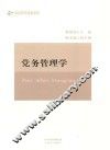 党务管理学