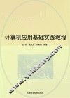 计算机应用基础实践教程
