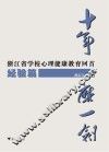 十年磨一剑  浙江省学校心理健康教育回首  经验篇