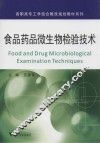 食品药品微生物检验技术