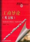 工商导论  英文版