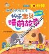 快乐宝贝睡前故事  益智卷
