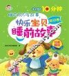 快乐宝贝睡前故事  知识卷