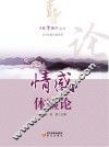 《大学论》系列  情感体验论