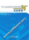 中小企业常见法律问题与风险管理