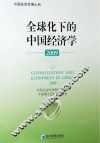 2009全球化下的中国经济学  上下