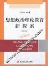 思想政治理论教育新探索  2012