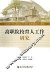 高职院校育人工作研究