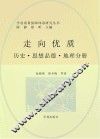 走向优质  历史、思想品德、地理分册