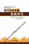 四川对外开放战略研究