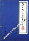 民国时期四川图书馆业概况
