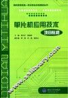 单片机应用技术项目教程