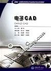 中等职业教育电子与信息技术专业系列教材  电子CAD