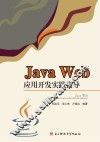Java  Web应用开发实践指导