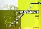 建筑识图与构造实训  第2版